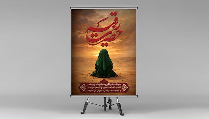 فایل لایه باز بنر شهادت حضرت رقیه با تصویر حضرت رقیه