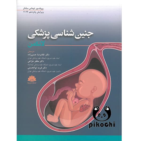 جنین شناسی لانگمن ابن سینا
