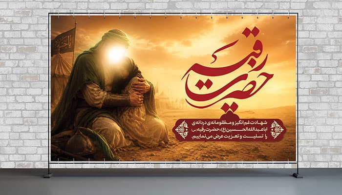 فایل لایه باز بنر شهادت حضرت رقیه