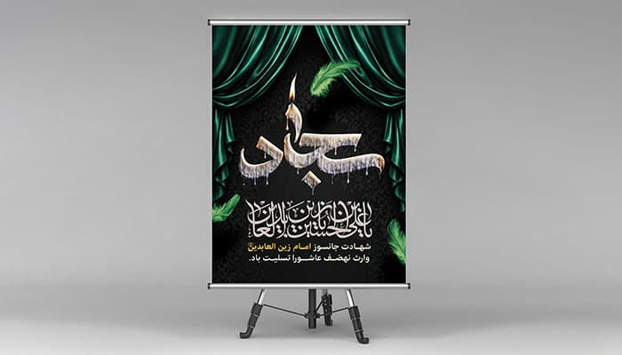 فایل لایه باز بنر شهادت امام سجاد