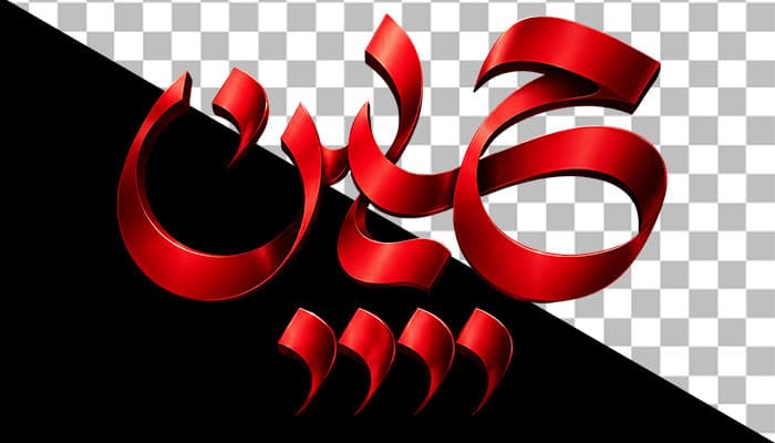 تصویر PNG تایپوگرافی یا حسین