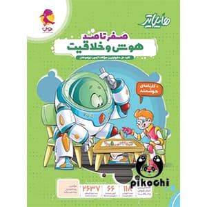 هایلایتر صفرتاصد هوش و خلاقیت تیزهوشان پویش — تصویر ۲