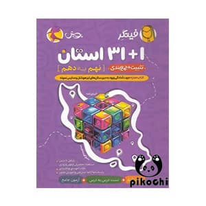 فینگر ۱+۳۱ استان نهم به دهم نمونه دولتی پویش
