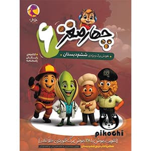 هوش چهار مغز ششم دبستان پویش