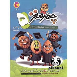 هوش چهار مغز پنجم دبستان پویش