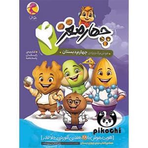هوش چهار مغز چهارم دبستان پویش