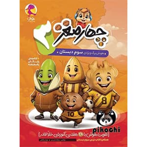 هوش چهار مغز سوم دبستان پویش