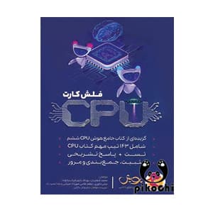 فلش کارت تیزهوشان CPU ششم پویش