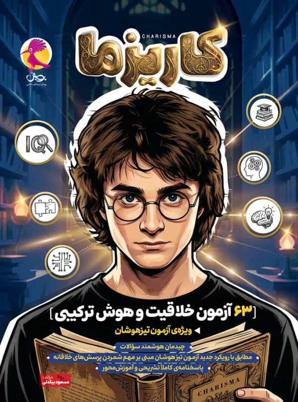 63 آزمون خلاقیت و هوش ترکیبی تیزهوشان کاریزما پویش — تصویر ۲