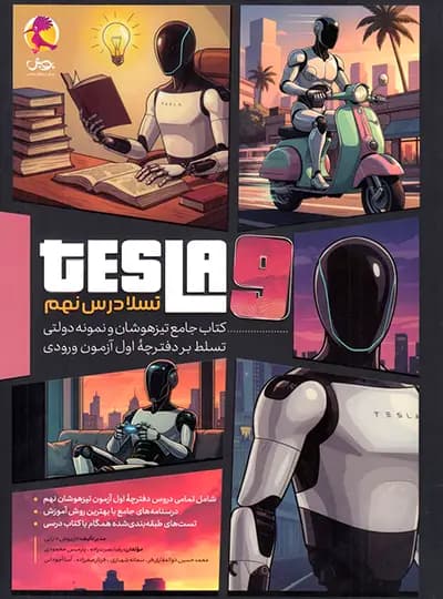 جامع تیزهوشان و نمونه دولتی تسلا درس نهم پویش — تصویر ۲