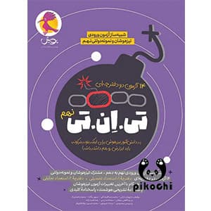 شبیه ساز 14 آزمون تی ان تی TNT تیزهوشان نهم پویش — تصویر ۲