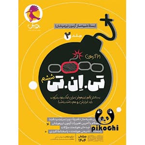 شبیه ساز 21 آزمون تی ان تی TNT تیزهوشان ششم جلد دوم پویش