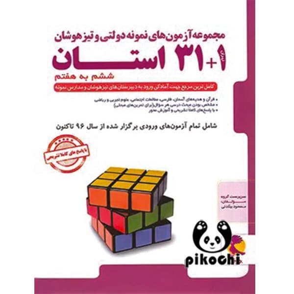 ۳۱+۱ استان ششم به هفتم نمونه دولتی پویش