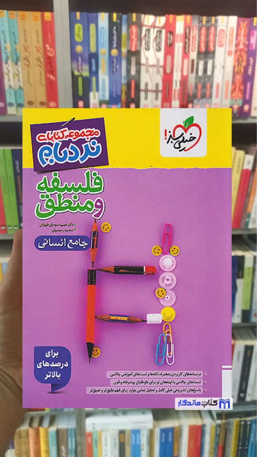 فلسفه و منطق جامع انسانی نردبام خیلی سبز — تصویر ۲