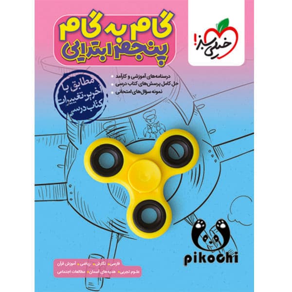 گام به گام پنجم خیلی سبز