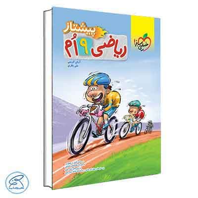 ریاضی نهم پیشتاز خیلی سبز — تصویر ۲