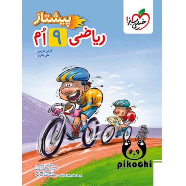 ریاضی نهم پیشتاز خیلی سبز