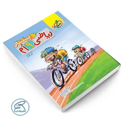 ریاضی نهم پیشتاز خیلی سبز — تصویر ۳
