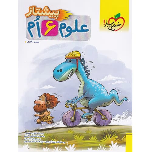 علوم ششم پیشتاز خیلی سبز — تصویر ۵