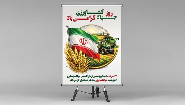 فایل لایه باز بنر روز جهاد کشاورزی