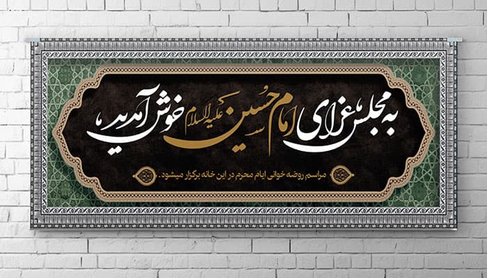 فایل لایه باز بنر محرم طرح مجلس عزای امام حسین