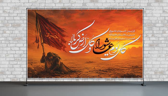 فایل لایه باز بنر ماه محرم طرح عاشورا و سرباز امام حسین