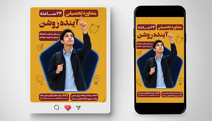 فایل لایه باز بنر اینستاگرام مشاوره تحصیلی
