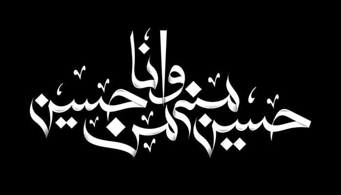 وکتور تایپوگرافی محرم طرح حسین منی و انا من حسین