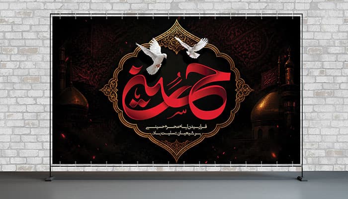 فایل لایه باز بنر ماه محرم با زمینه اسلیمی طرح اسم امام حسین — تصویر ۲