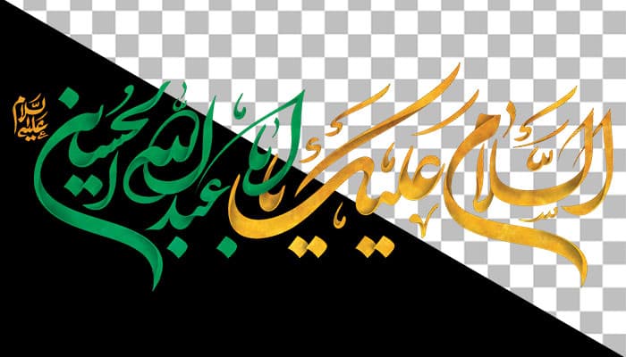 تصویر PNG تایپوگرافی محرم طرح السلام علیک یا ابا عبدالله الحسین