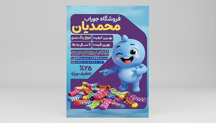 فایل لایه باز تراکت جوراب فروشی طرح فانتزی