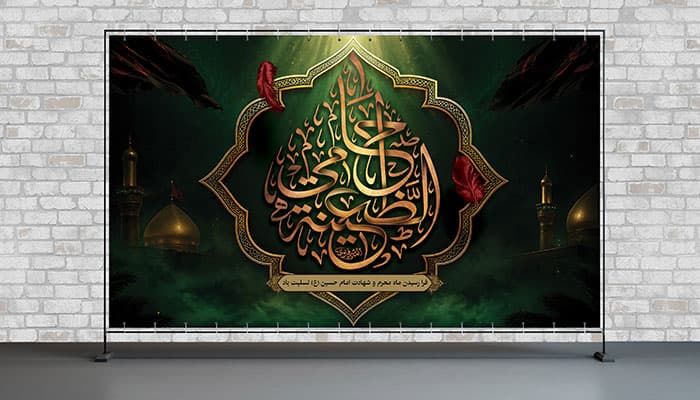 فایل لایه باز بنر ماه محرم با زمینه اسلیمی و حرم امام حسین
