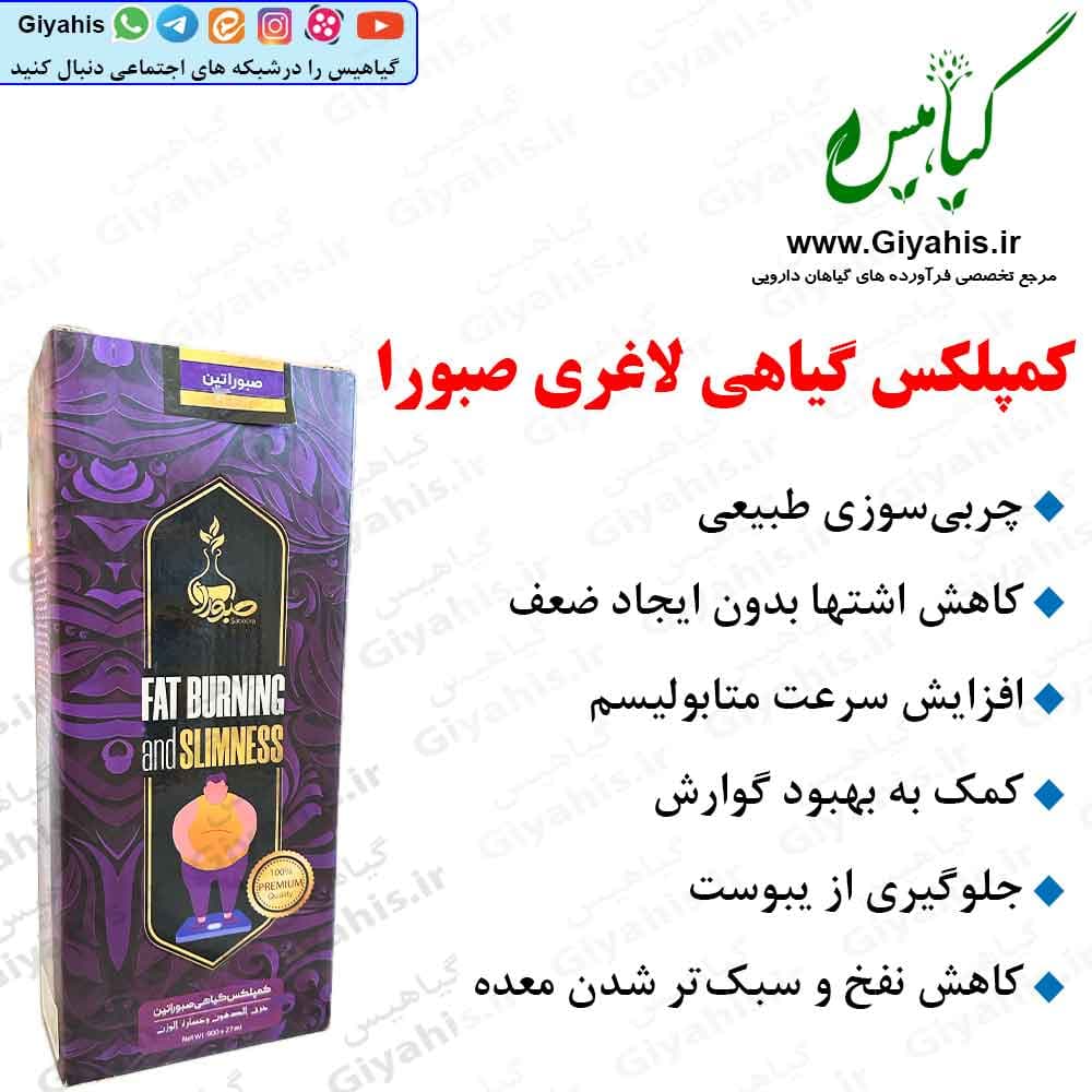 کمپلکس گیاهی لاغری صبورا