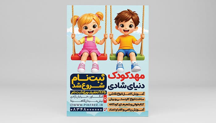 فایل لایه باز تراکت مهد کودک و کودکستان با کاراکتر بچه ها