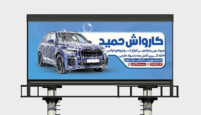فایل لایه باز بنر کارواش طرح افقی