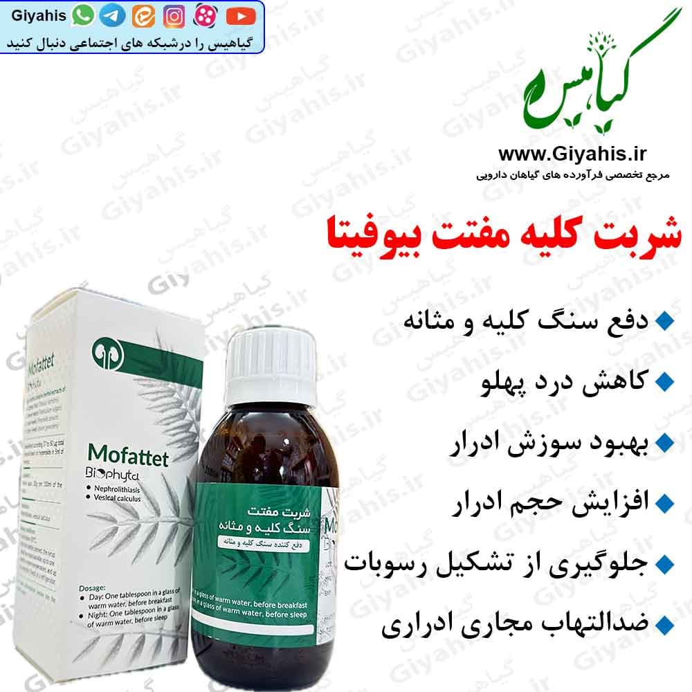 شربت کلیه مفتت بیوفیتا
