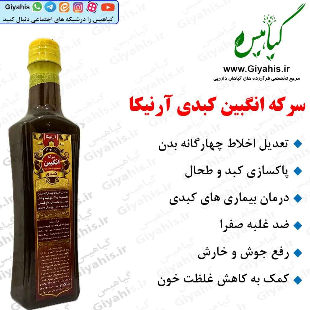 سرکه انگبین کبدی آرنیکا