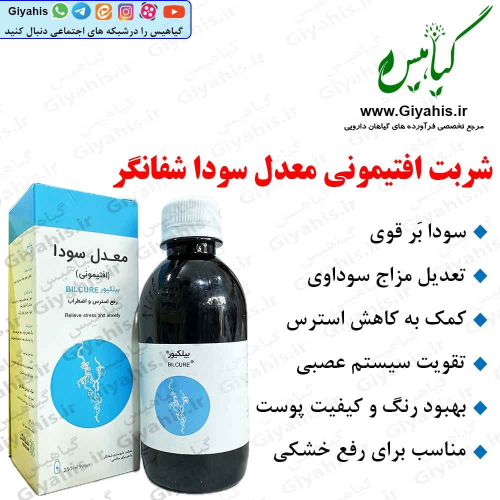 شربت افتیمونی معدل سودا شفانگر