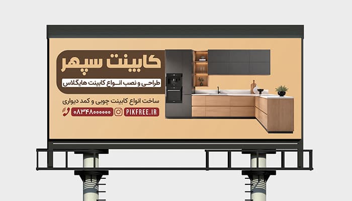 فایل لایه باز بنر کابینت سازی
