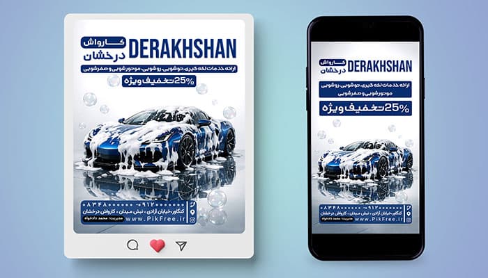 فایل لایه باز بنر اینستاگرام کارواش با تصویر ماشین