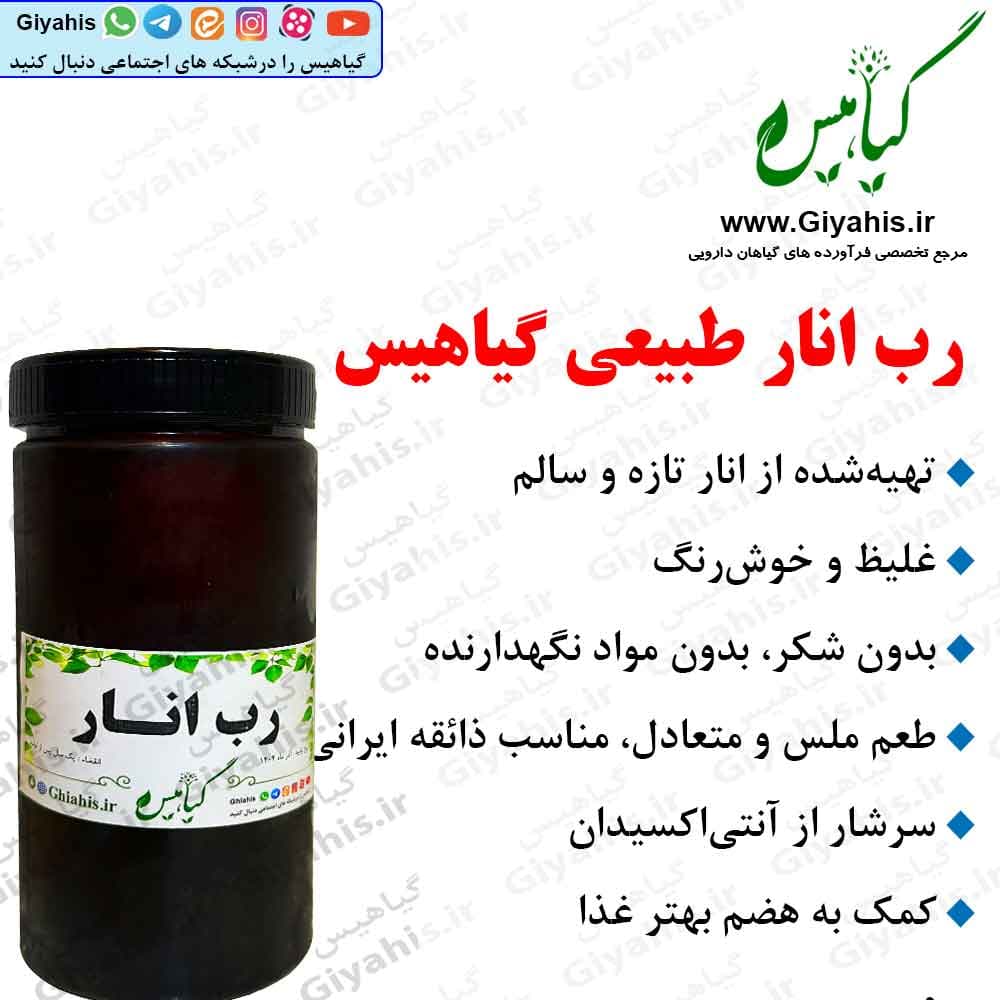 رب انار طبیعی گیاهیس