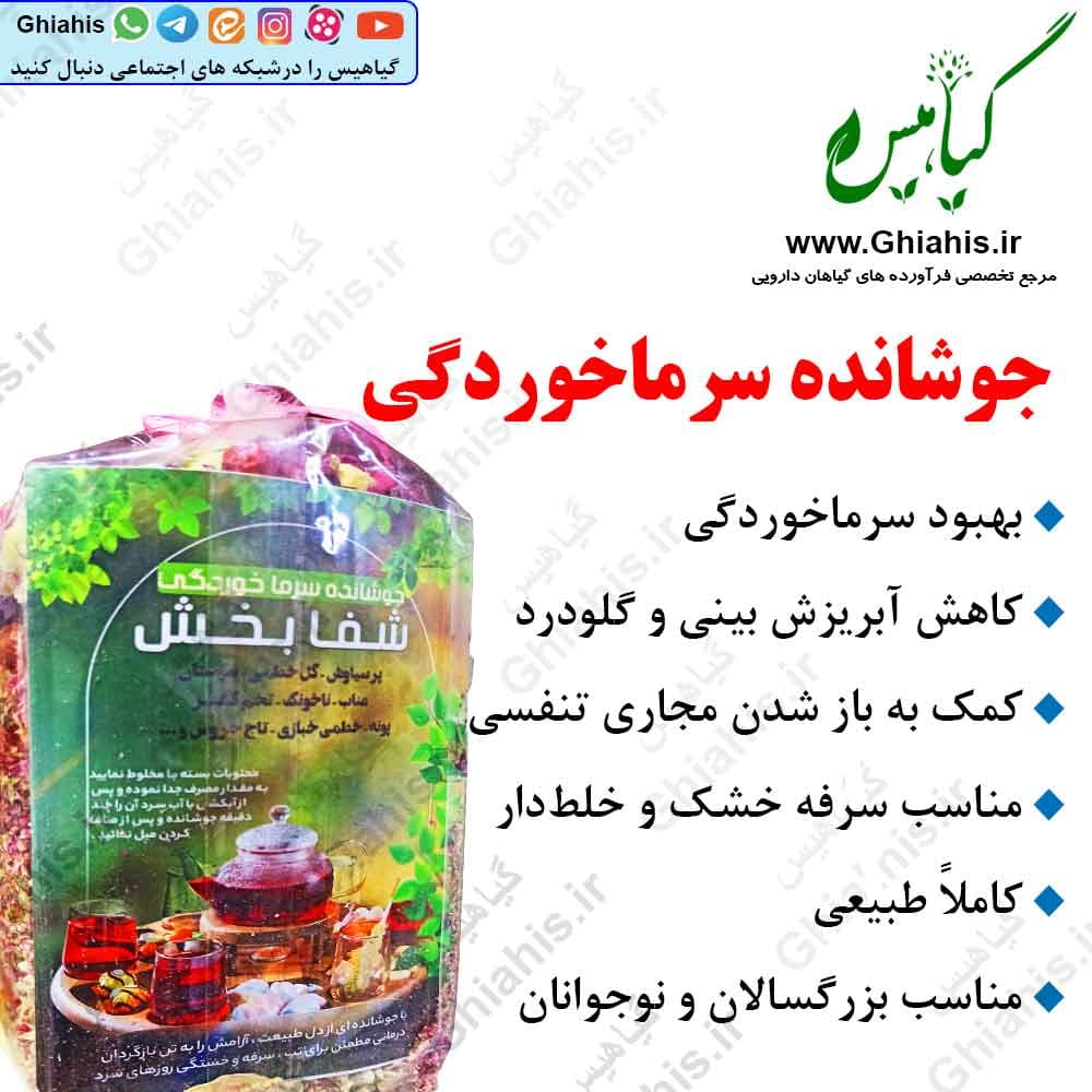 جوشانده سرماخوردگی شفابخش — تصویر ۲