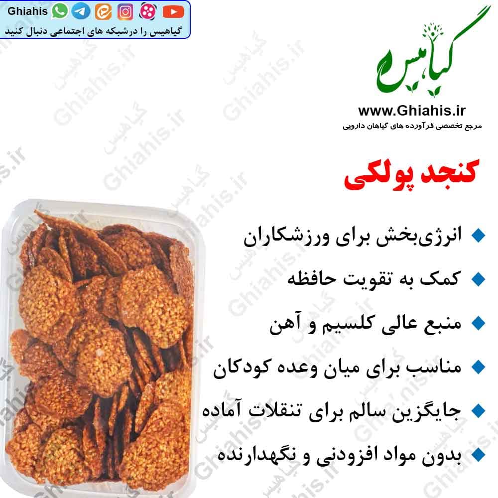 کنجد پولکی