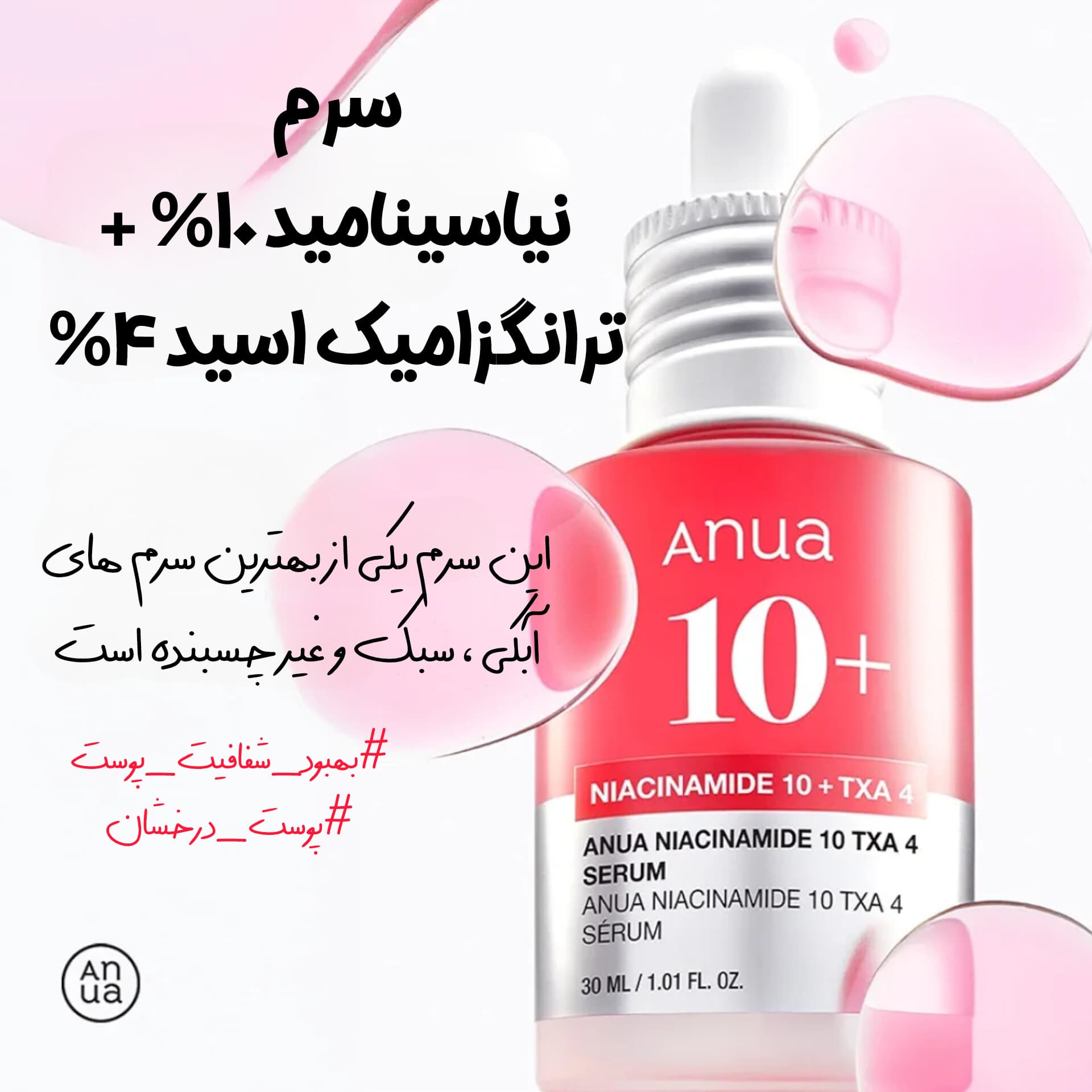 سرم ضد جوش و ضدلک نیاسینامید 10% و ترانگزامیک اسید 4% آنوا — تصویر ۵
