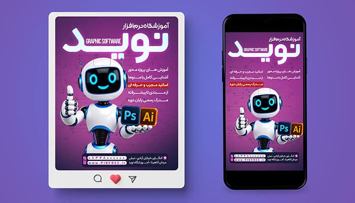 فایل لایه باز بنر اینستاگرام آموزشگاه نرم افزار با تصویر کاراکتر ربات