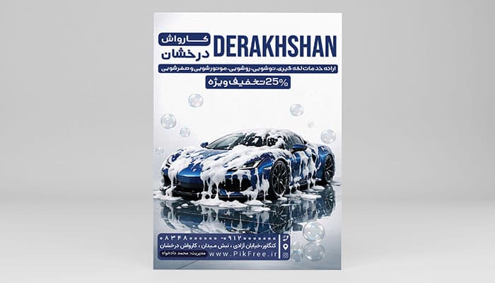 فایل لایه باز تراکت کارواش با تصویر ماشین