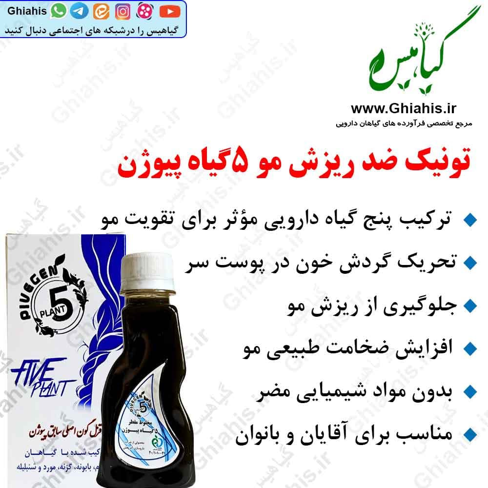 تونیک ضد ریزش مو ۵ گیاه پیوژن