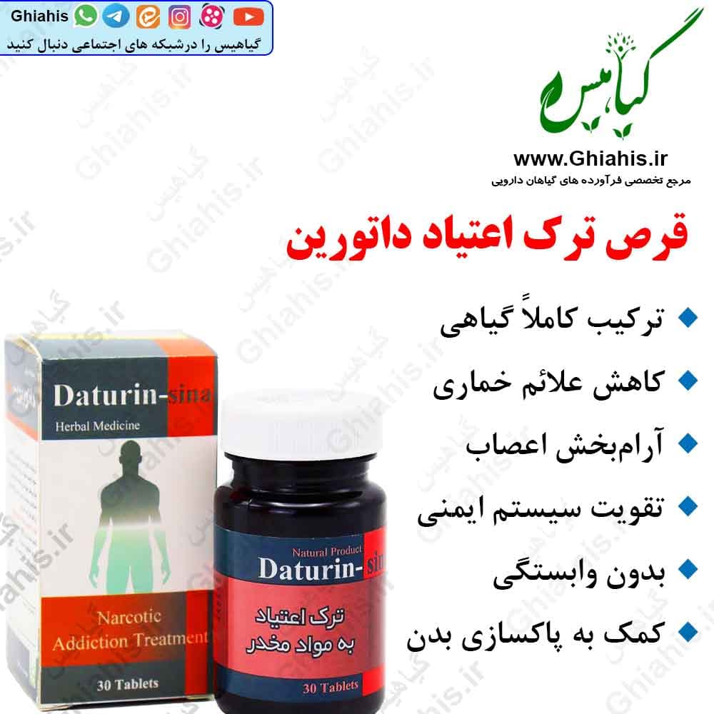 قرص ترک اعتیاد داتورین