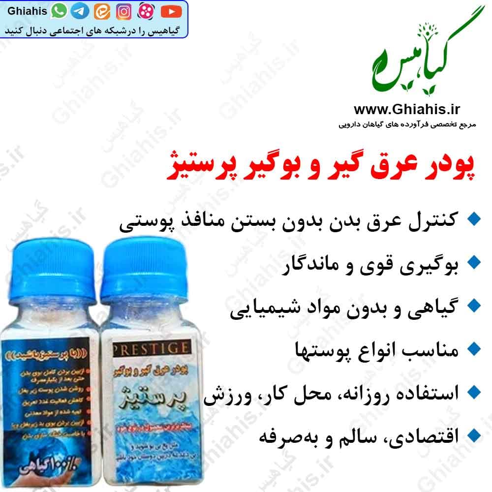 پودر عرق گیر و بوگیر پرستیژ