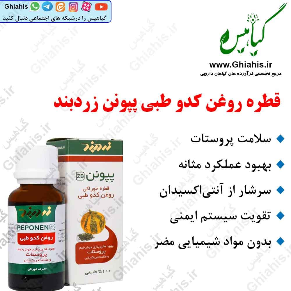 قطره روغن کدو طبی پپونن زردبند